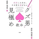 成長した女は、その男を選ばない “クズ男”見極め教本 (大和出版)