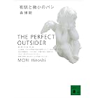 有限と微小のパン THE PERFECT OUTSIDER S&Mシリーズ (講談社文庫)