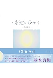 奇跡が起きる光の絵 ChieArt (ゆほびかBOOKS) | ChieArt |本 | 通販