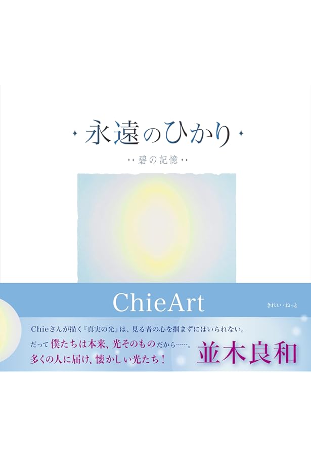 生命の輝き―純粋な世界― | Chie |本 | 通販 | Amazon