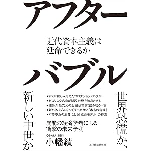 アフターバブル: 近代資本主義は延命できるか