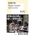 拡張するキュレーション 価値を生み出す技術 (集英社新書)