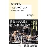 拡張するキュレーション 価値を生み出す技術 (集英社新書)