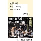 拡張するキュレーション 価値を生み出す技術 (集英社新書)