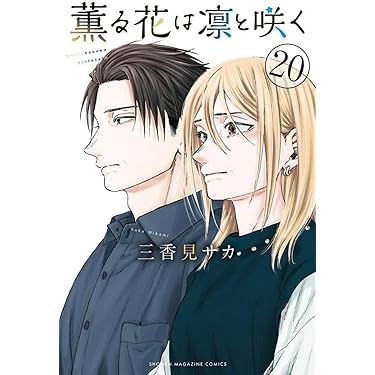 薫る花は凛と咲く 1-18巻 全巻 薫る花は凛と咲く 1-18巻 既刊全巻 楽天市場】薫る花は凛と咲く
