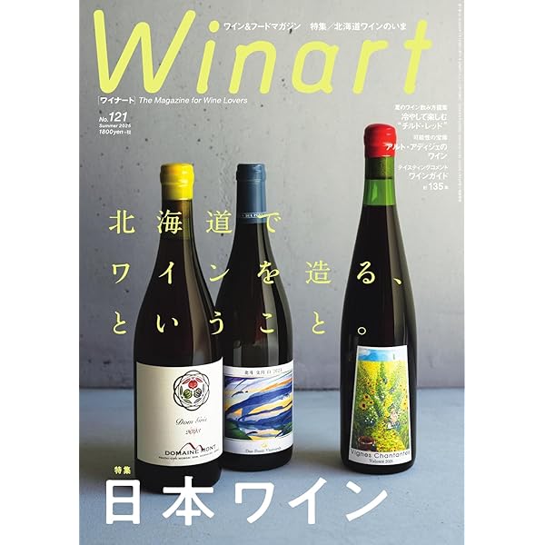 Amazon.co.jp: ワイナート(Winart) 第121号 (2025-06-05) [雑誌