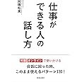 仕事ができる人の話し方