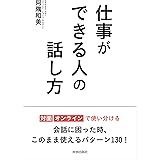 仕事ができる人の話し方