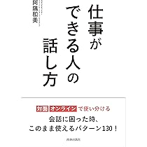仕事ができる人は、なぜ「この話し方」をするのか? 71X9x7GQMvS._AC_UL210_SR210,