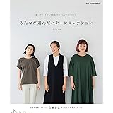 縫いやすくておしゃれなロックミシンソーイング みんなが選んだパターンコレクション (Heart Warming Life Series)