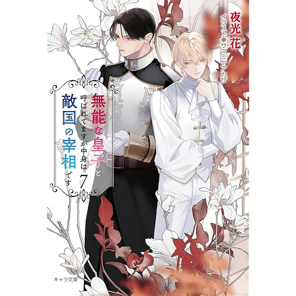 Amazon.co.jp: FLESH&BLOOD (26) (キャラ文庫) : 松岡なつき, 彩: 本