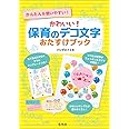かわいい! 保育のデコ文字おたすけブック
