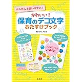 かわいい! 保育のデコ文字おたすけブック