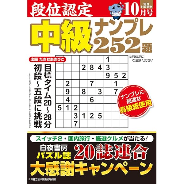 【中古】 段位認定初級ナンプレ２５２題傑作選/白夜書房/たきせあきひこ 段位認定 初級ナンプレ252題 2025年 10月号 | たきせ あきひこ