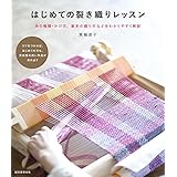 はじめての裂き織りレッスン: 糸の種類・かけ方、基本の織り方などをわかりやすく解説