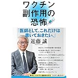 ワクチン副作用の恐怖