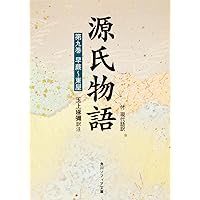 源氏物語 現代語訳付き 紫式部 玉上琢彌訳注 全巻 全十巻 角川ソフィア文庫 Amazon.co.jp: 源氏物語 現代語訳付き【全十巻 合本版】 (角川