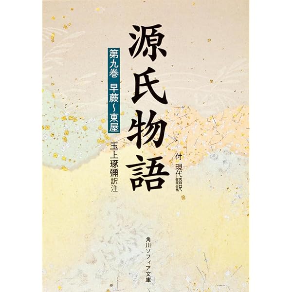 源氏物語(1) 付現代語訳 (角川ソフィア文庫) | 玉上 琢弥 |本 | 通販