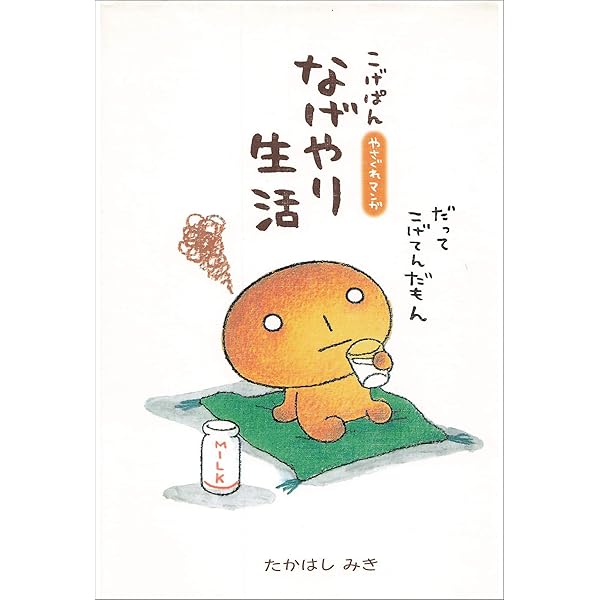 Amazon.co.jp: こげぱん 今日も明日もやさぐれ日和【電子版特典付
