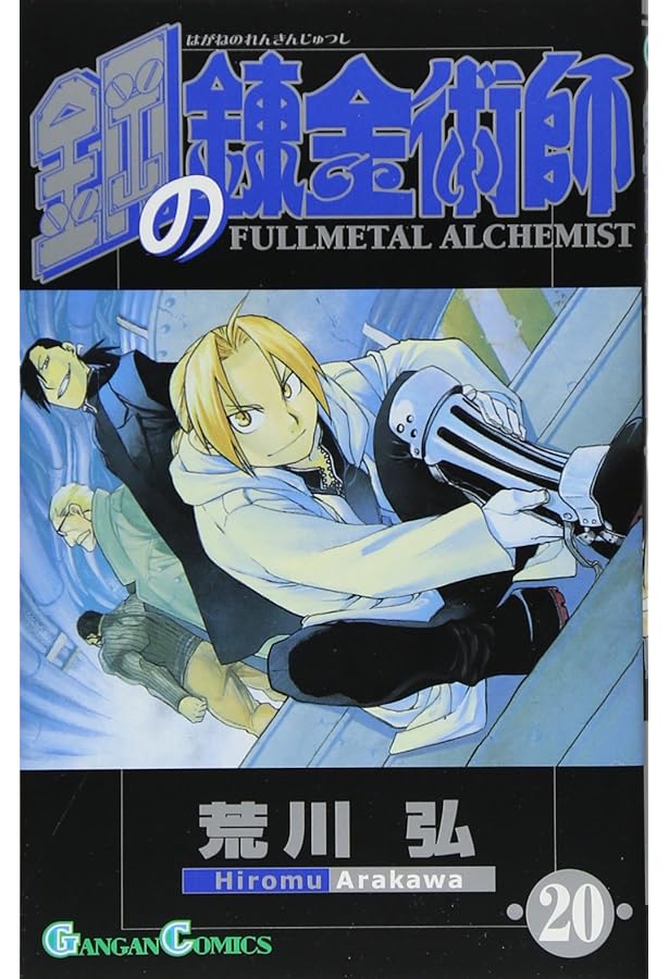 完全版　鋼の錬金術師全18巻　荒川弘 Amazon.co.jp: 鋼の錬金術師(18) (ガンガンコミックス) : 荒川 弘: 本