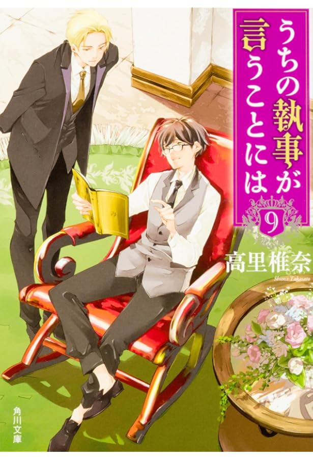 Amazon.co.jp: うちの執事が言うことには EX (角川文庫) : 高里 椎奈: 本
