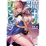 魔王のあとつぎ2 (ファミ通文庫)