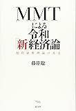MMTによる令和「新」経済論: 現代貨幣理論の真実