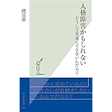 人格障害かもしれない～どうして普通にできないんだろう～ (光文社新書)