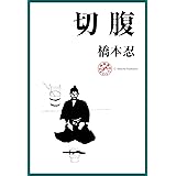 複眼の映像 私と黒澤明 文春文庫 橋本 忍 ノンフィクション Kindleストア Amazon