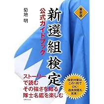 Amazon.co.jp: 最新版 新選組検定公式ガイドブック : 菊地 明
