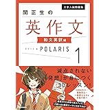 大学入試問題集 関正生の英作文ポラリス[1 和文英訳編]