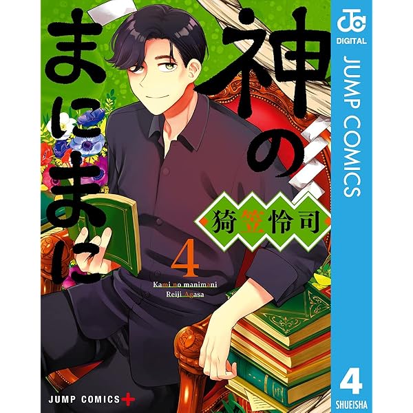 Amazon.co.jp: 神のまにまに 1 (ジャンプコミックスDIGITAL) 電子書籍