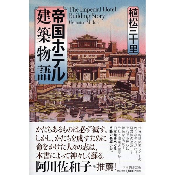 大型本【旧帝国ホテルの実証的研究】明石信道 フランク・ロイド・ライト 大型本【旧帝国ホテルの実証的研究】明石信道 フランク・ロイド