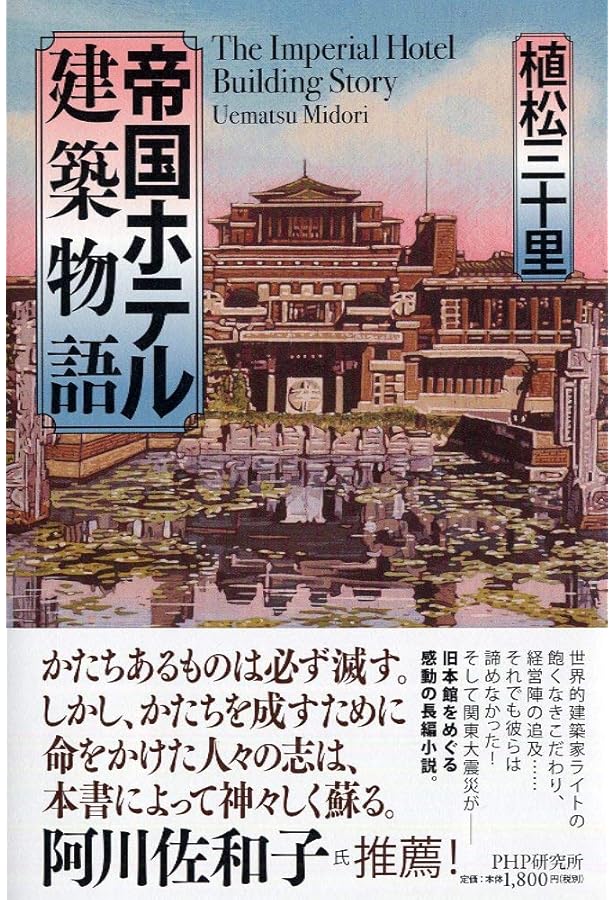 フランク・ロイド・ライトの帝国ホテル | 明石 信道, 村井 修 |本