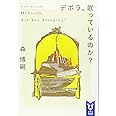 デボラ、眠っているのか? Deborah, Are You Sleeping? (講談社タイガ)