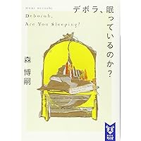 彼女は一人で歩くのか? Does She Walk Alone? (講談社タイガ モA 1