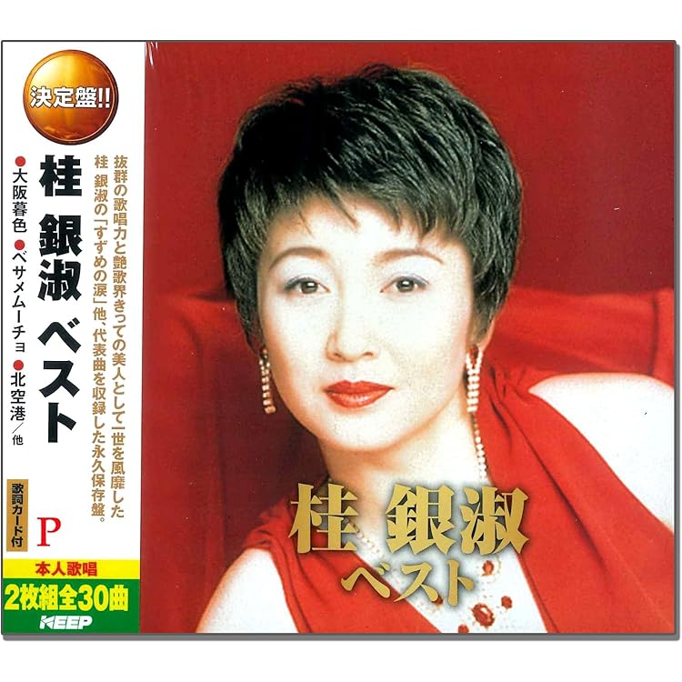 Amazon.co.jp: 桂銀淑2006~やっぱり桂銀淑はいい。~: ミュージック