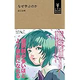 なぜ学ぶのか (小学館Youth Books)