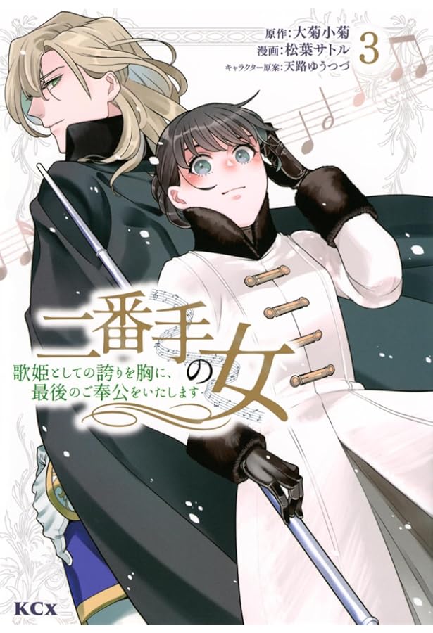 二番手の女 歌姫としての誇りを胸に、最後のご奉公をいたします(2  