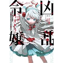 ☆145万部突破！ [古代甲] 凶乱令嬢ニア・リストン 1-7巻 Amazon.co.jp: 凶乱令嬢ニア・リストン 病弱令嬢に転生した神殺しの