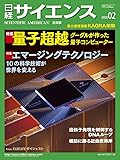 日経サイエンス2020年2月号(特集:量子超/エマージングテクノロジー)