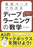 最短コースでわかる ディープラーニングの数学