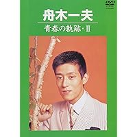 Amazon.co.jp: 青春の軌跡・III [DVD] : 舟木一夫: DVD