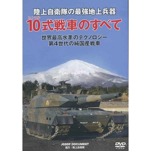 (未使用･未開封品)　陸上自衛隊装備集 [DVD] f4u0baa Amazon.co.jp: 陸上自衛隊装備集を観る | Prime Video