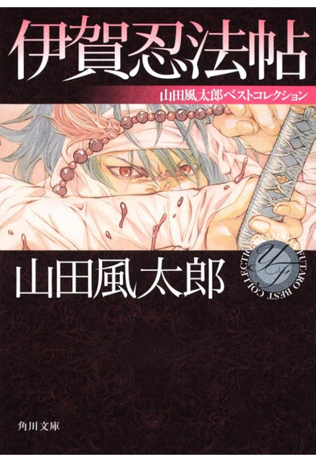 山田風太郎文春文庫15冊セットです。 山田風太郎文春文庫15冊セット