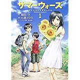 サマーウォーズ (1) (角川コミックス・エース 245-1)