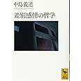 差別感情の哲学 (講談社学術文庫)