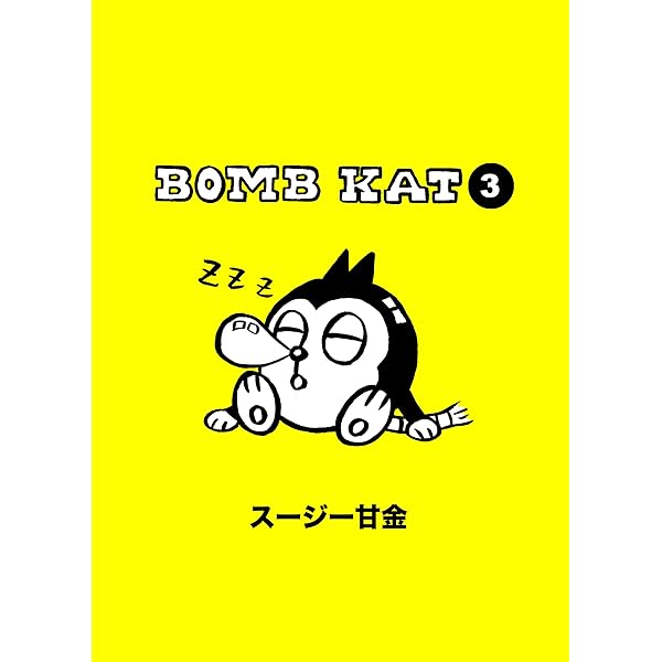 Amazon.co.jp: BOMB KAT 1 eBook : スージー 甘金: Kindleストア