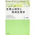 生理心理学と精神生理学 第I巻 基礎