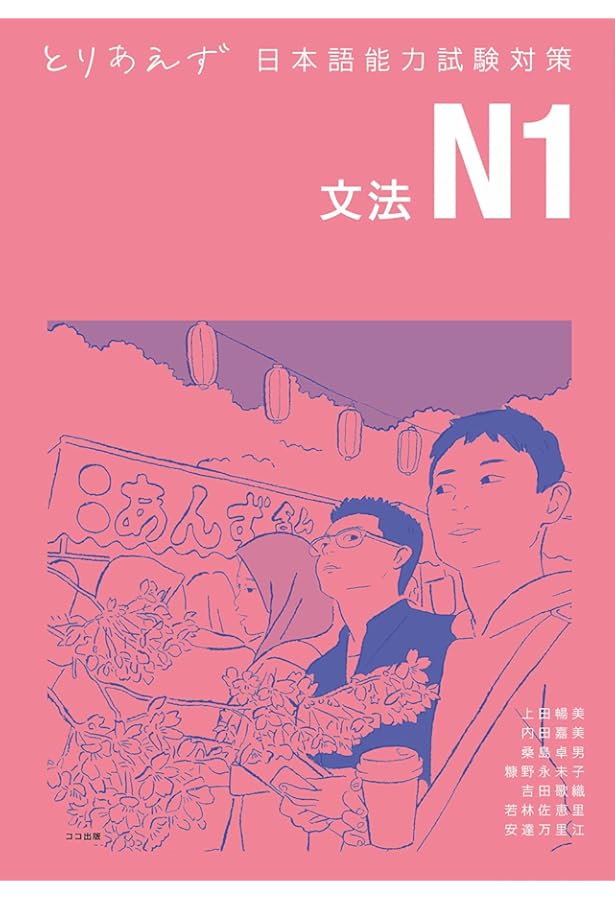 とりあえず日本語能力試験対策 N1 文字・語彙 | 上田 暢美, 内田 嘉美